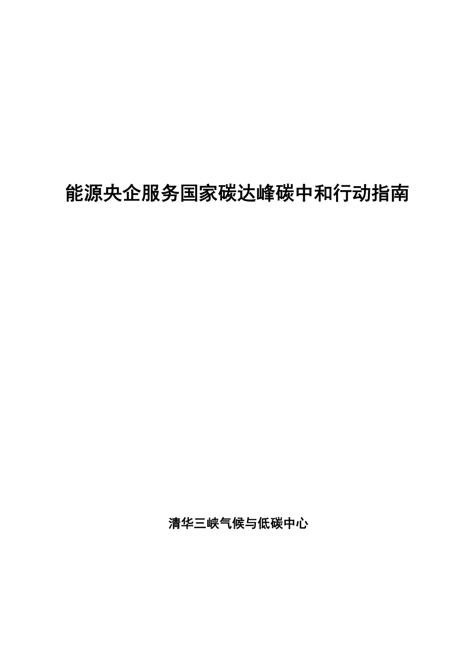 能源央企服务国家碳达峰碳中和行动指南--清华三峡气候与低碳中心_第2页