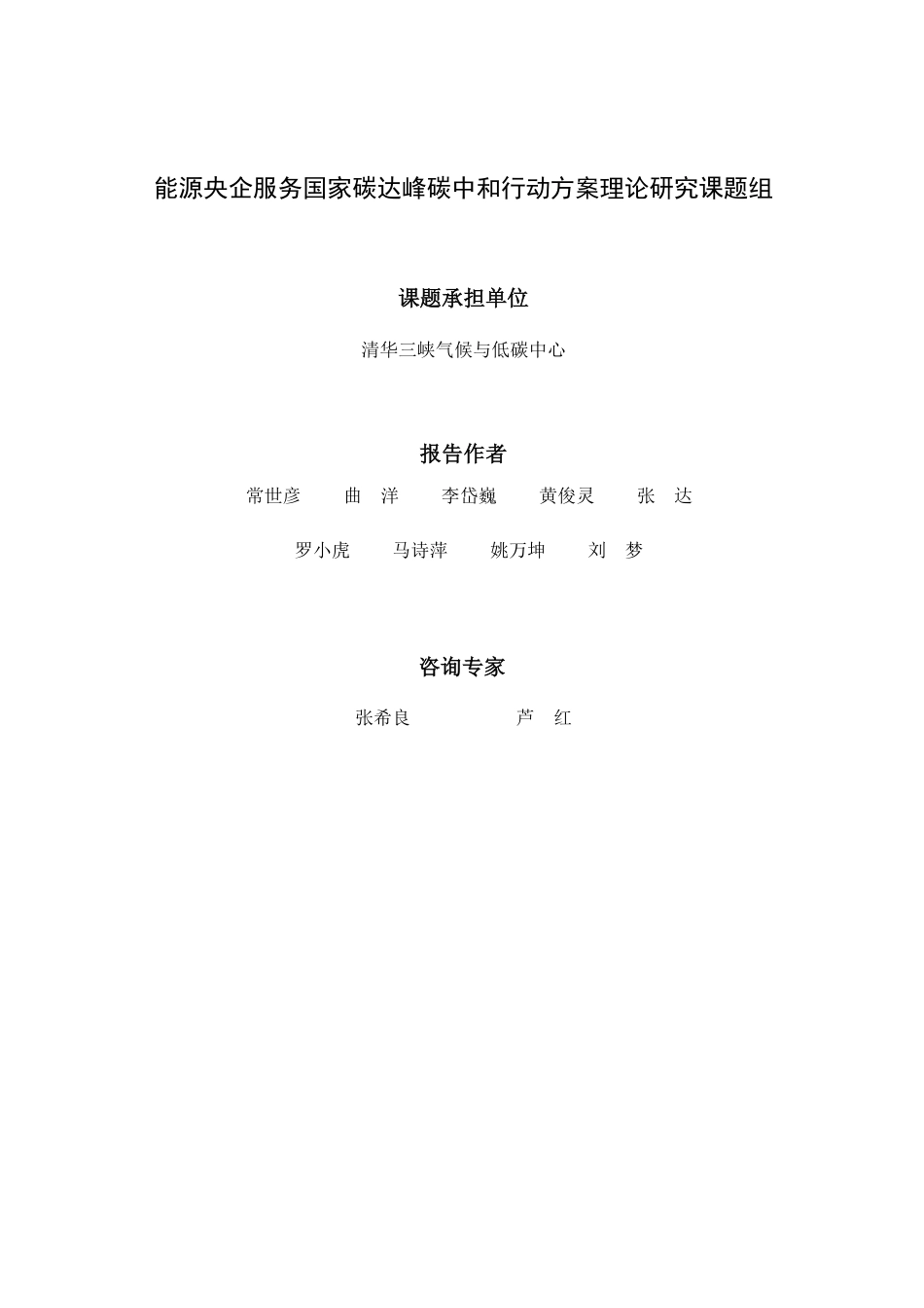 能源央企服务国家碳达峰碳中和行动指南--清华三峡气候与低碳中心_第3页