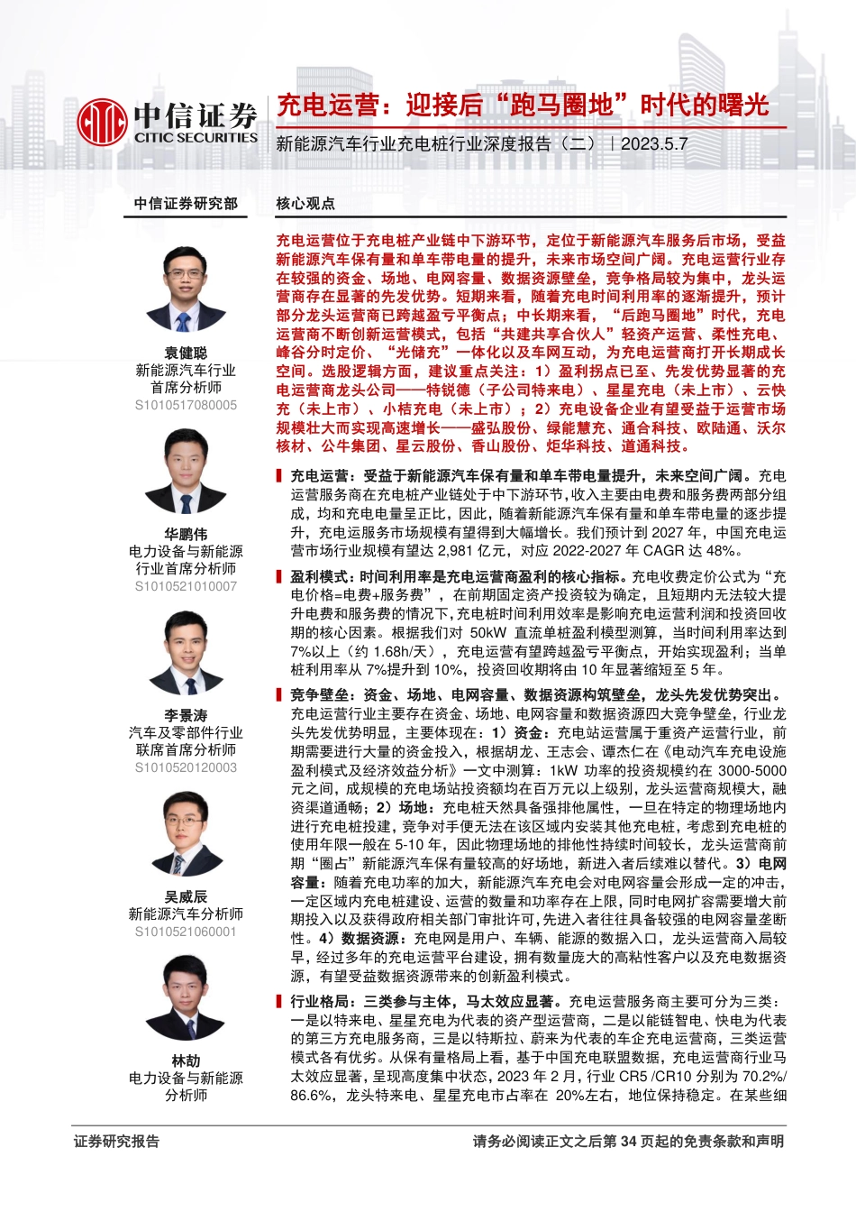 中信证券：充电运营，迎接后“跑马圈地”时代的曙光_第1页