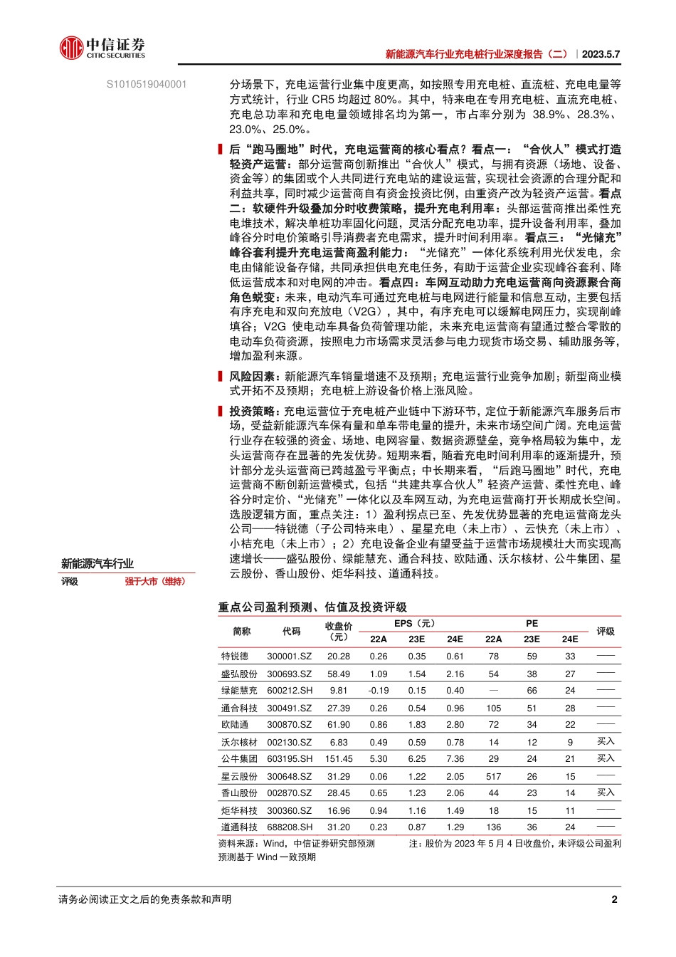中信证券：充电运营，迎接后“跑马圈地”时代的曙光_第2页