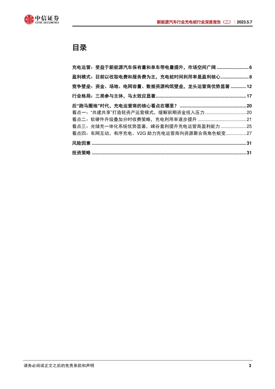 中信证券：充电运营，迎接后“跑马圈地”时代的曙光_第3页