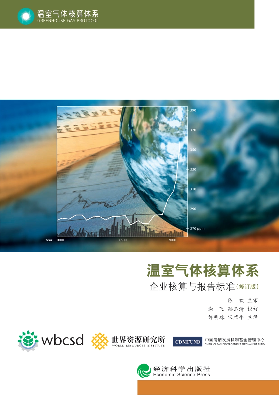 碳中和下温室气体核算体系标准(温室气体核算体系-GreenhouseGasProtocol)_第1页
