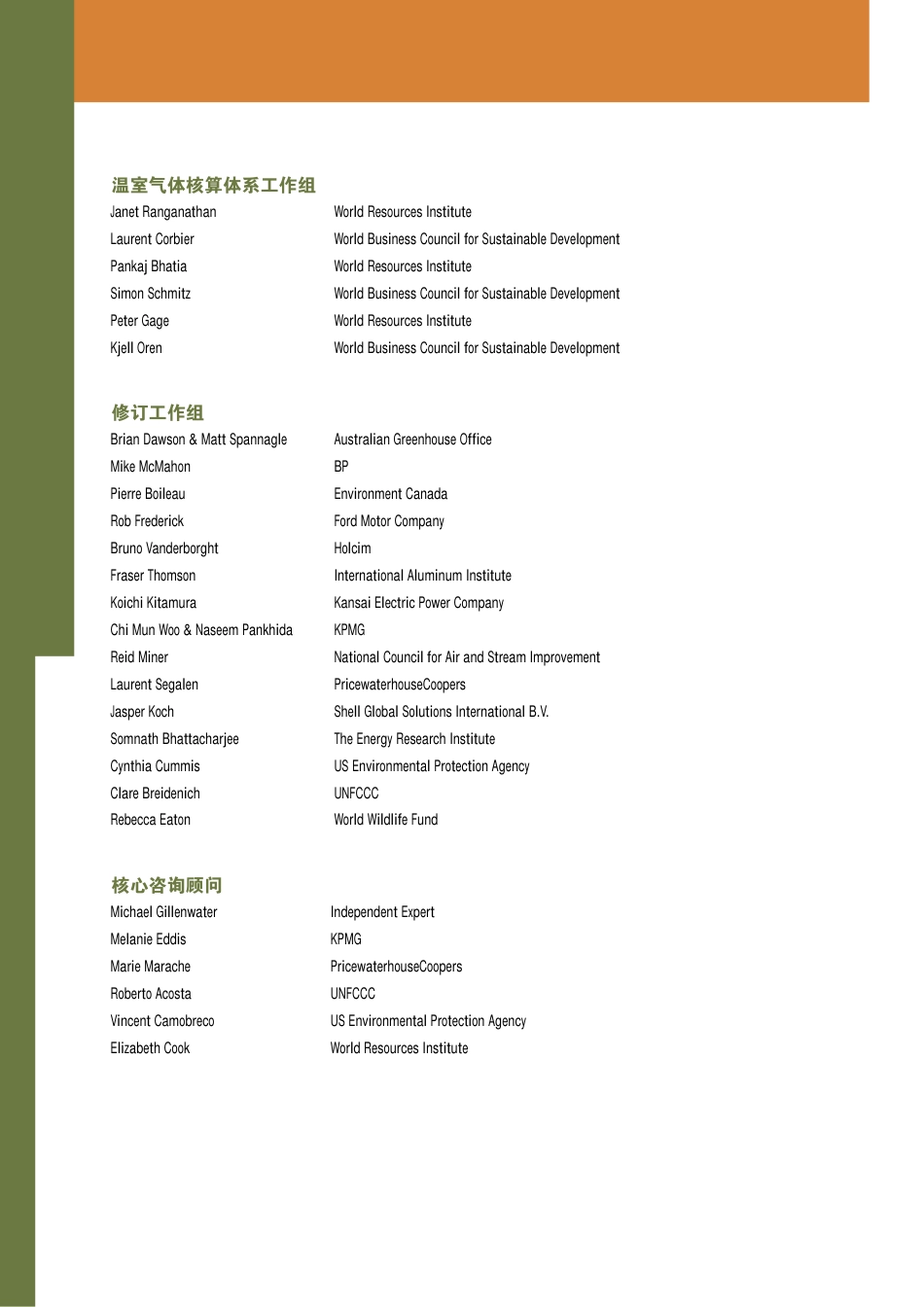 碳中和下温室气体核算体系标准(温室气体核算体系-GreenhouseGasProtocol)_第2页
