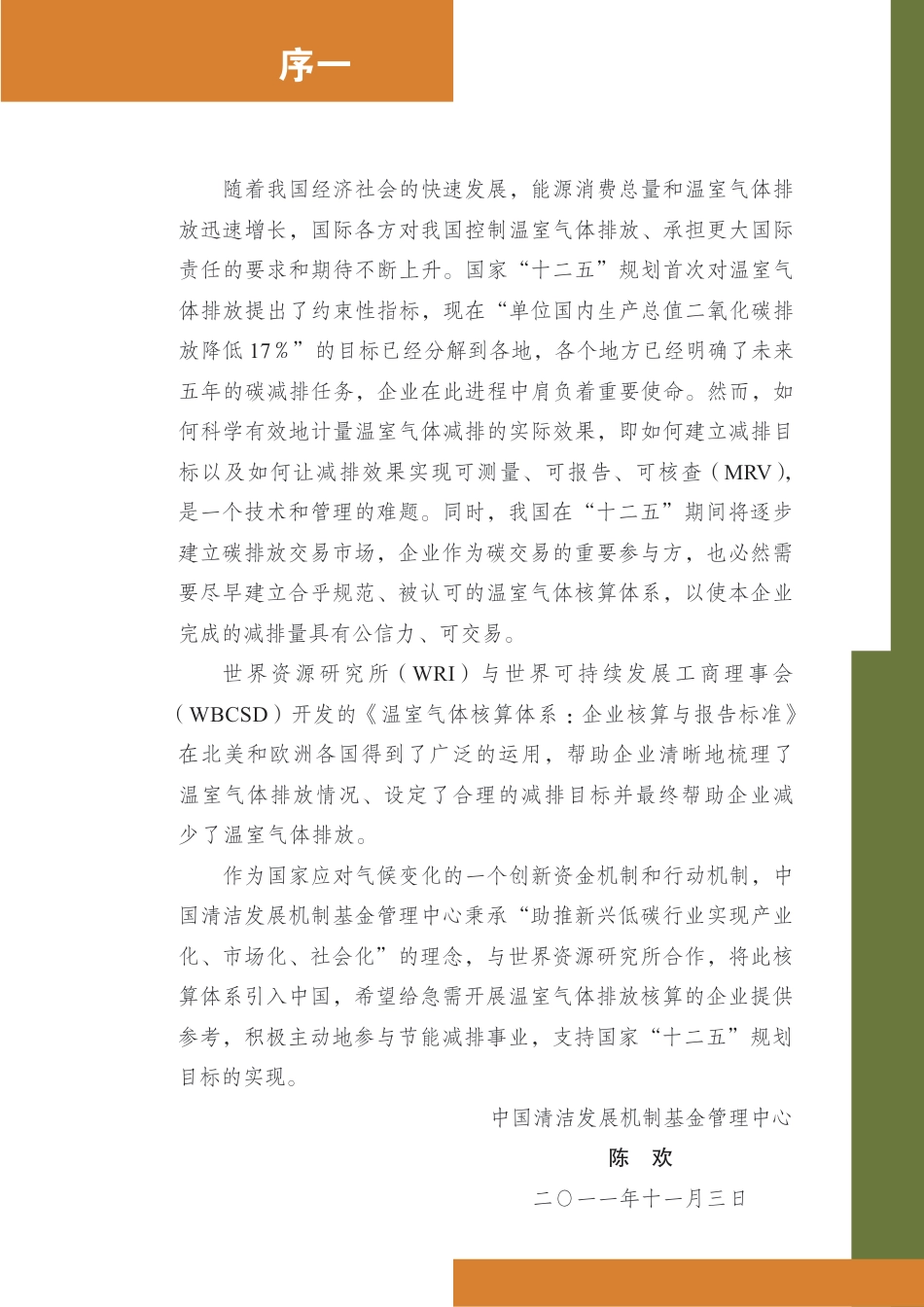 碳中和下温室气体核算体系标准(温室气体核算体系-GreenhouseGasProtocol)_第3页