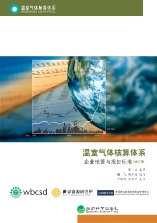 碳中和下温室气体核算体系标准(温室气体核算体系-GreenhouseGasProtocol)