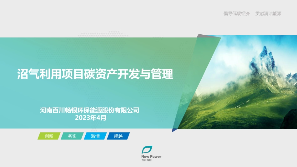 沼气利用项目碳资产开发与管理--百川畅银_第1页