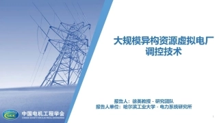 哈工大徐英教授：大规模异构资源虚拟电厂调控技术