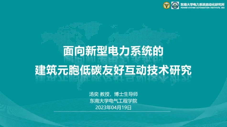 面向新型电力系统的建筑元胞低碳友好互动技术研究_第1页