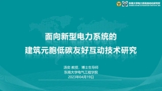 面向新型电力系统的建筑元胞低碳友好互动技术研究
