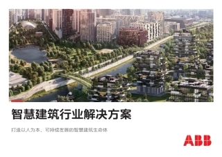 电气碳中和白皮书2.0——智慧建筑行业解决方案-ABB