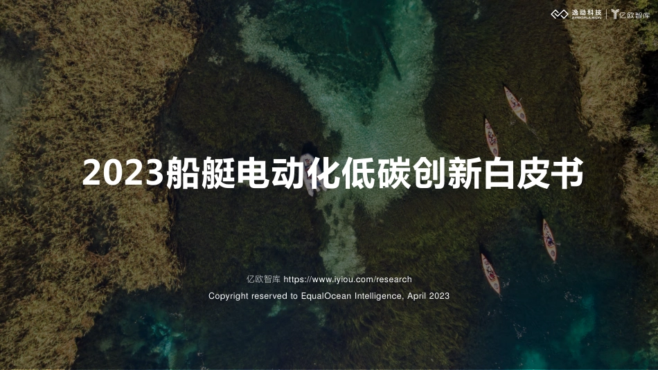 2023船艇电动化低碳创新白皮书-逸动科技_第1页