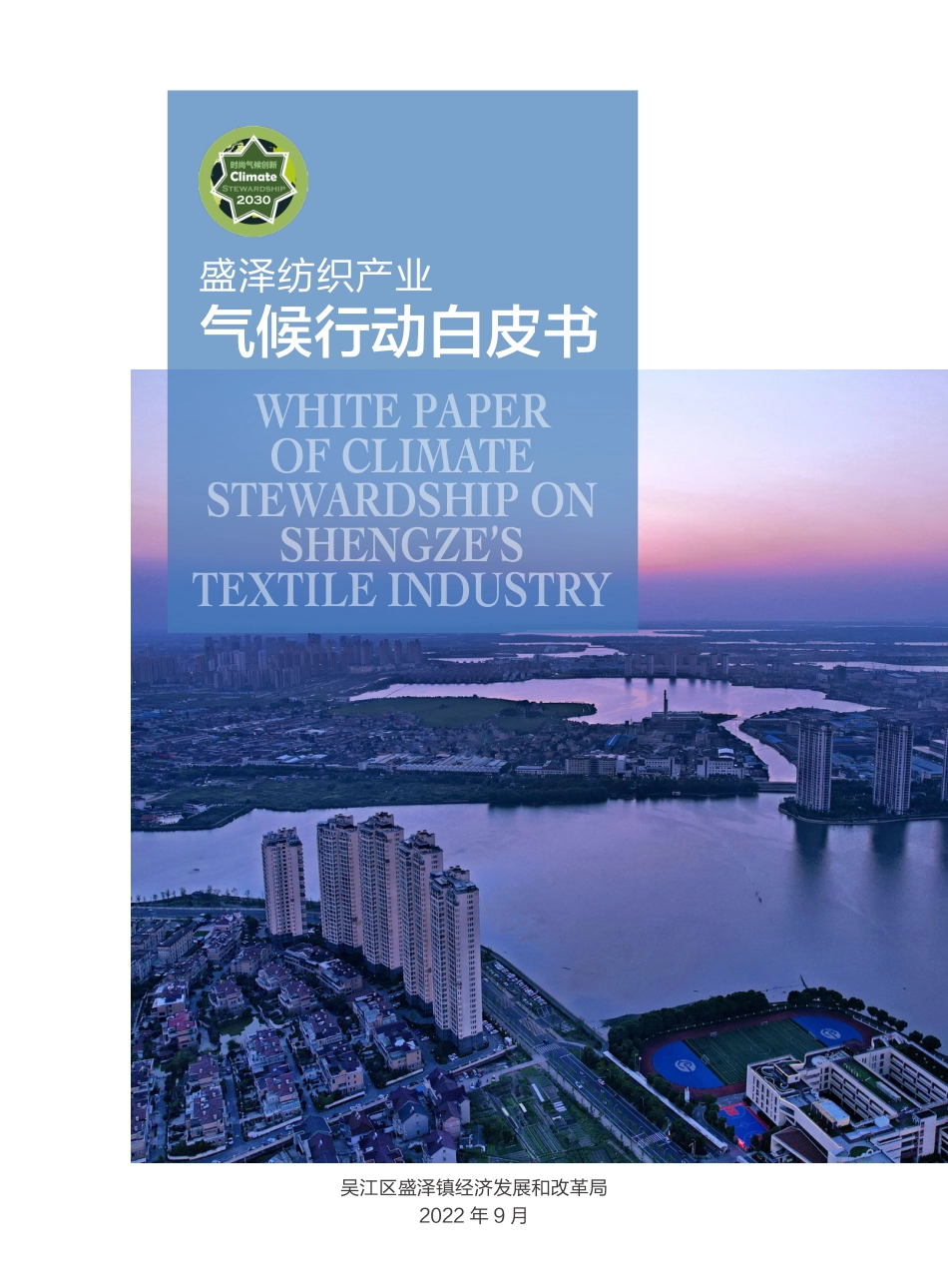 盛泽纺织产业气候行动白皮书 (1)_第1页