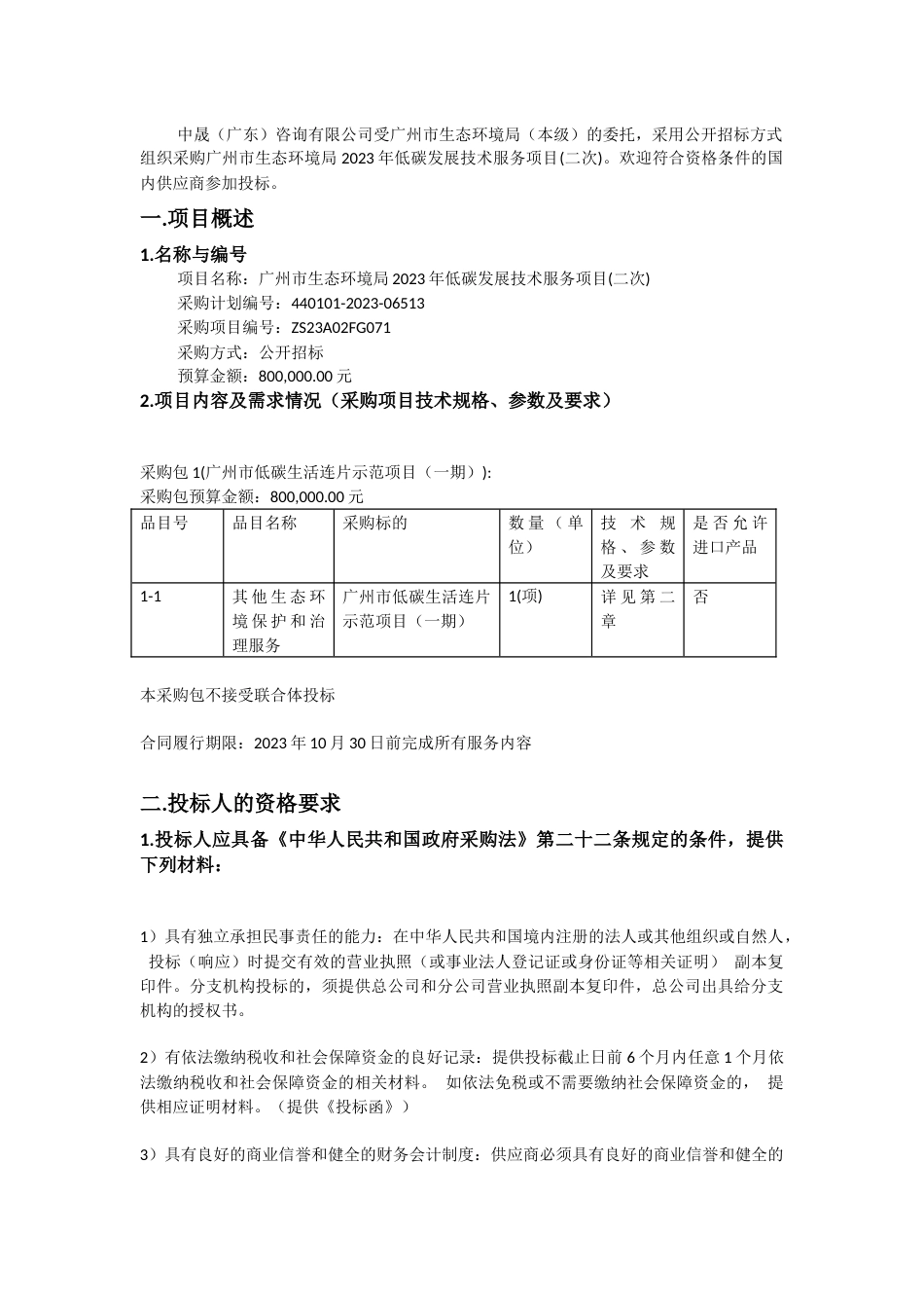 【招标】广州市2023年低碳发展技术服务项目(二次)_第2页