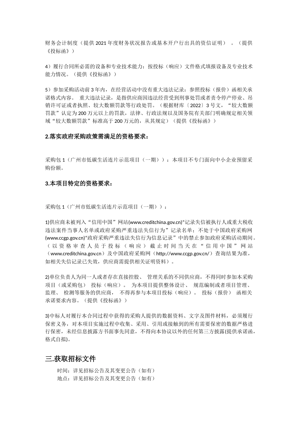 【招标】广州市2023年低碳发展技术服务项目(二次)_第3页