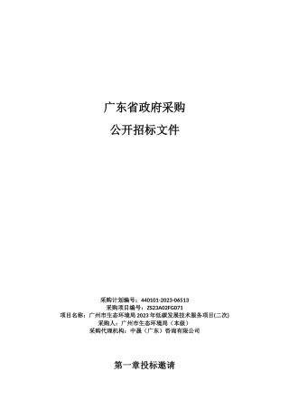 【招标】广州市2023年低碳发展技术服务项目(二次)