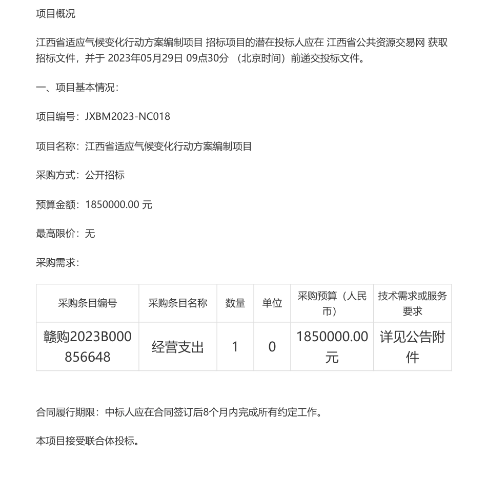 【招标】气候变化185万-江西省适应气候变化行动方案编制项目电子化政府采购公开招标公告-江西省生态环境科学研究与规划院_第1页