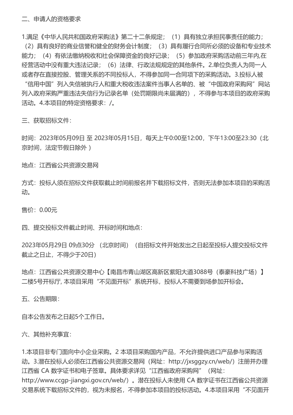 【招标】气候变化185万-江西省适应气候变化行动方案编制项目电子化政府采购公开招标公告-江西省生态环境科学研究与规划院_第2页