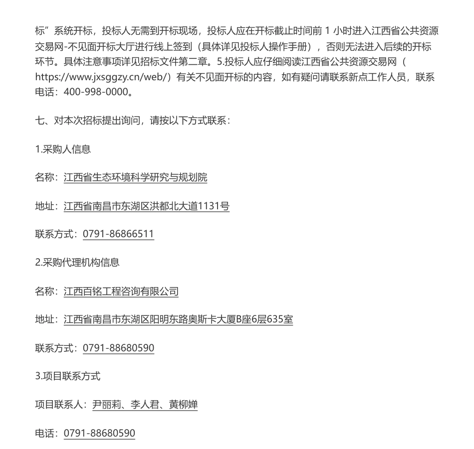 【招标】气候变化185万-江西省适应气候变化行动方案编制项目电子化政府采购公开招标公告-江西省生态环境科学研究与规划院_第3页