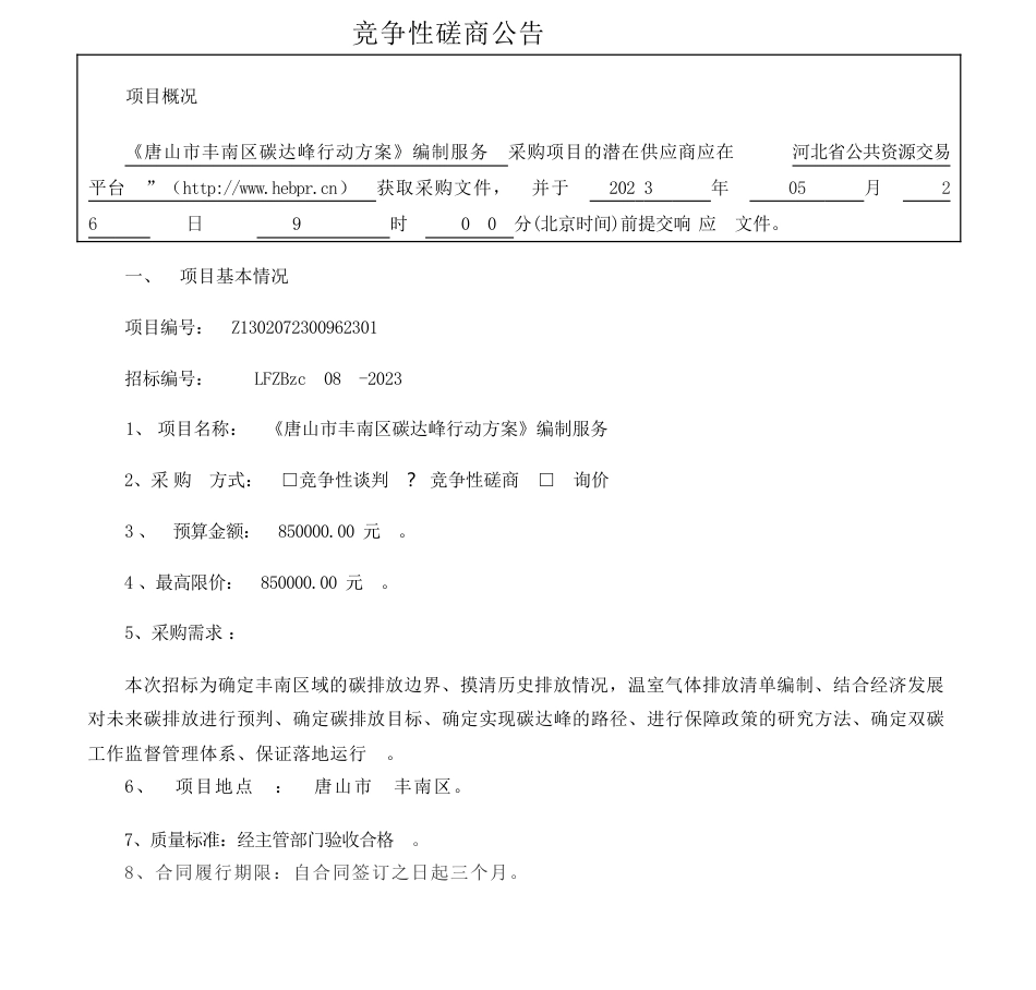 【招标】碳方案85万-《唐山市丰南区碳达峰行动方案》编制服务竞争性磋商交易公告-唐山市丰南区发展和改革局_第1页