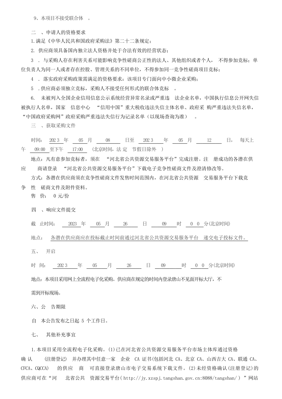 【招标】碳方案85万-《唐山市丰南区碳达峰行动方案》编制服务竞争性磋商交易公告-唐山市丰南区发展和改革局_第2页
