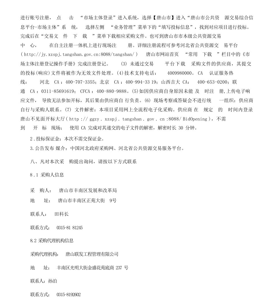 【招标】碳方案85万-《唐山市丰南区碳达峰行动方案》编制服务竞争性磋商交易公告-唐山市丰南区发展和改革局_第3页