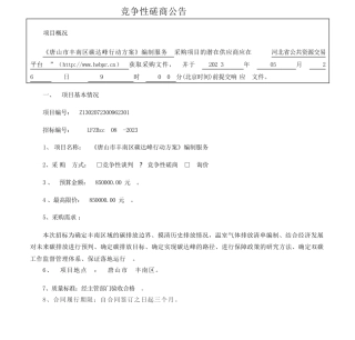【招标】碳方案85万-《唐山市丰南区碳达峰行动方案》编制服务竞争性磋商交易公告-唐山市丰南区发展和改革局