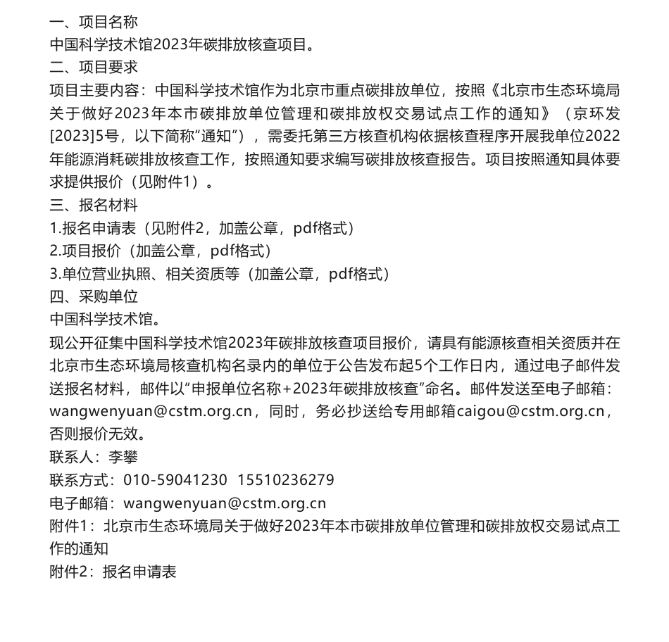 【招标】碳核查-中国科学技术馆2023年碳排放核查项目市场价格调研公告_第1页