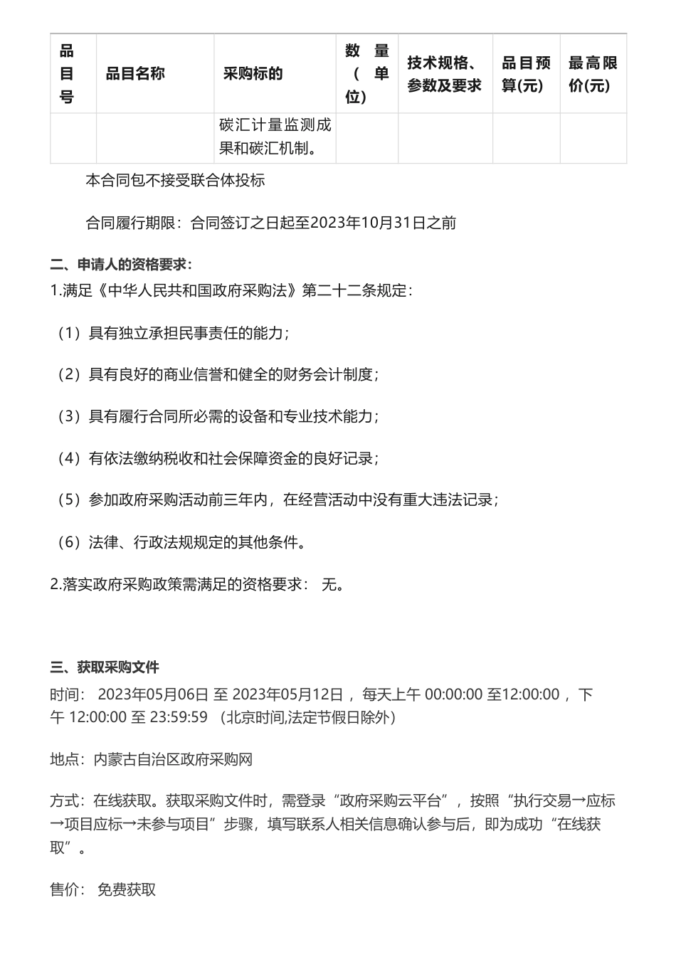 【招标】碳汇147万-呼和浩特市林业和草原局呼和浩特林地、草地、湿地碳汇计量监测项目竞争性磋商公告-呼和浩特市林业和草原局_第2页