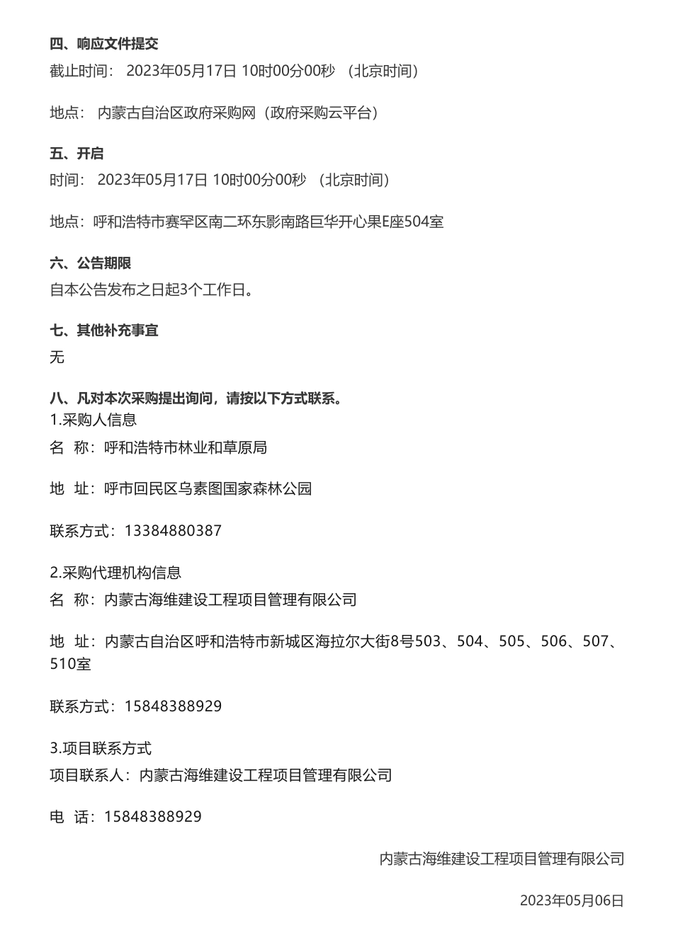 【招标】碳汇147万-呼和浩特市林业和草原局呼和浩特林地、草地、湿地碳汇计量监测项目竞争性磋商公告-呼和浩特市林业和草原局_第3页
