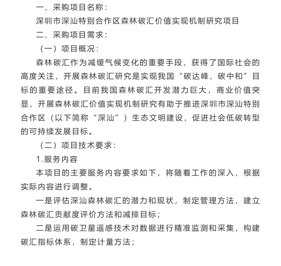【招标】碳汇-深圳市深汕特别合作区森林碳汇价值实现机制研究询价公告-深圳市深汕特别合作区发展改革和财政局_第1页