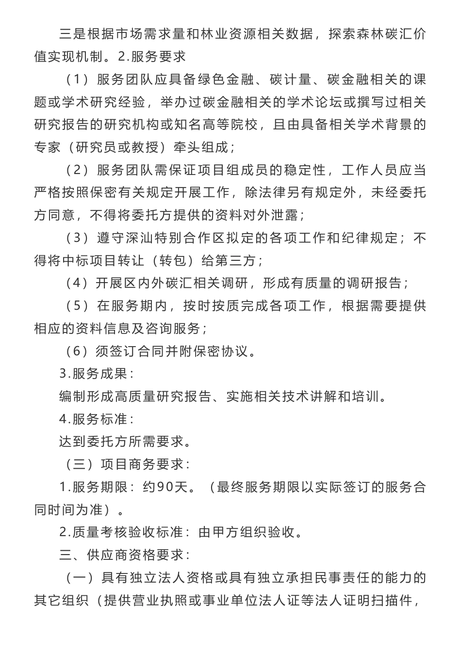 【招标】碳汇-深圳市深汕特别合作区森林碳汇价值实现机制研究询价公告-深圳市深汕特别合作区发展改革和财政局_第2页
