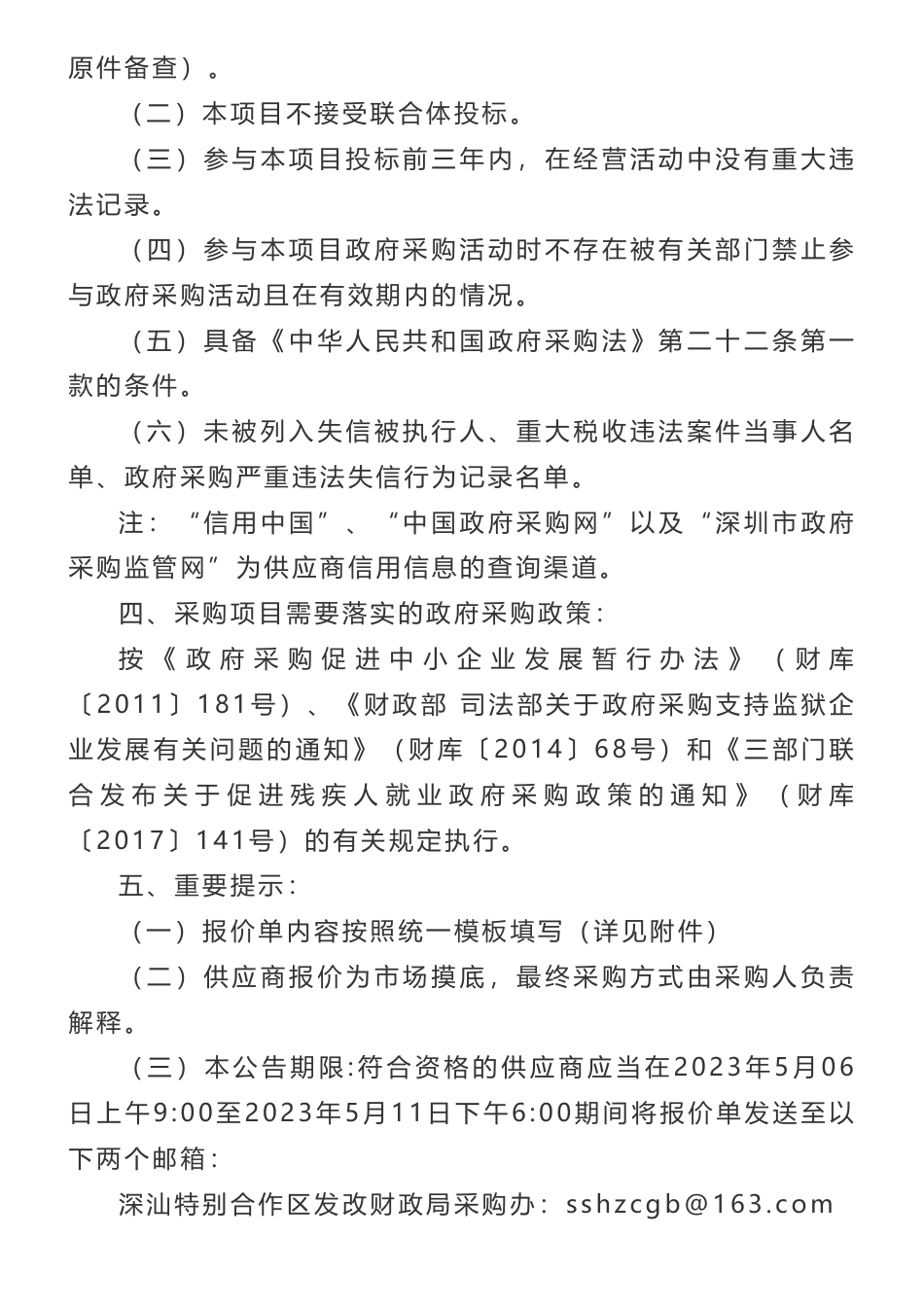 【招标】碳汇-深圳市深汕特别合作区森林碳汇价值实现机制研究询价公告-深圳市深汕特别合作区发展改革和财政局_第3页