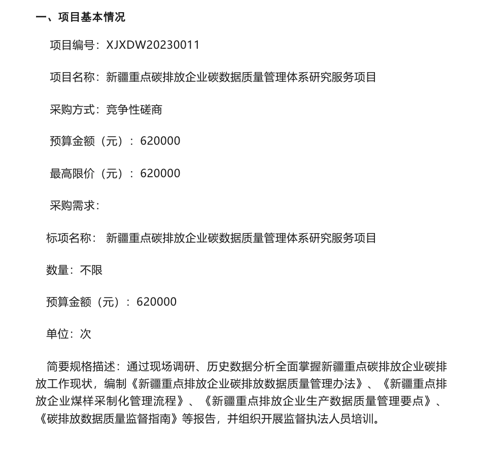 【招标】碳排放62万-新疆重点碳排放企业碳数据质量管理体系研究服务项目的竞争性磋商公告-新疆维吾尔自治区排污权交易储备中心_第1页