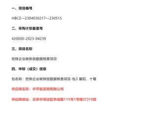 【中标】碳核查999.36万-湖北省生态环境厅控排企业碳排放数据核查项目中标(成交)结果公告-中节能咨询有限公司等10家企业