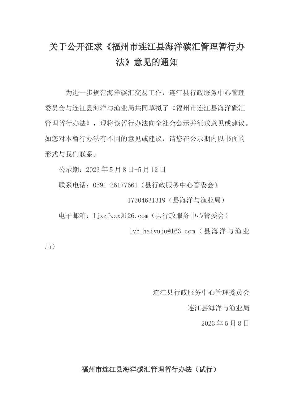 【政策】福州市连江县海洋碳汇管理暂行办法（征求意见稿）_第1页
