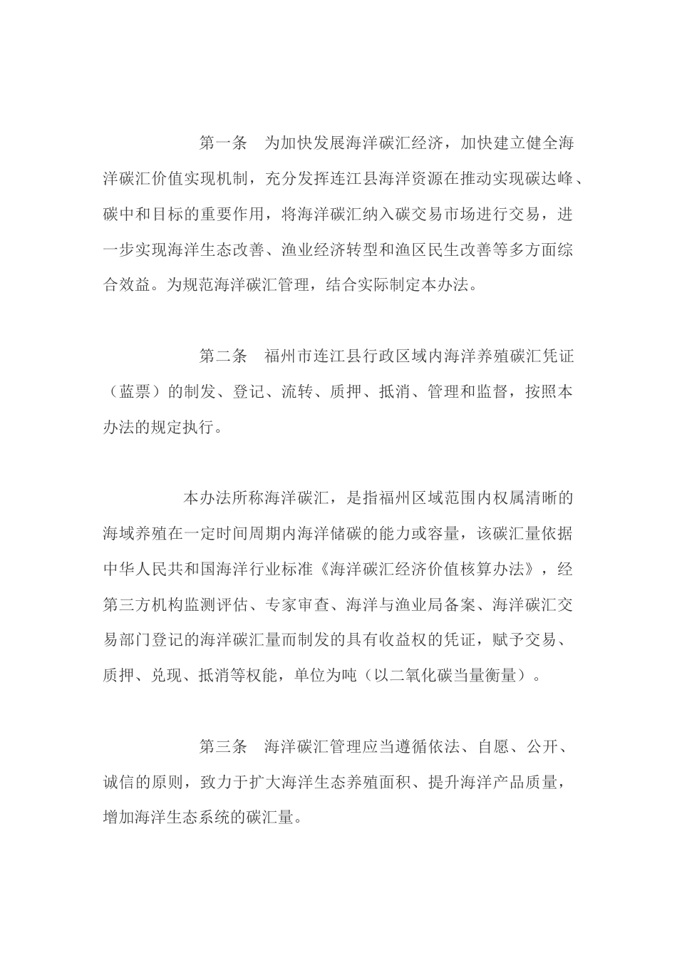 【政策】福州市连江县海洋碳汇管理暂行办法（征求意见稿）_第2页