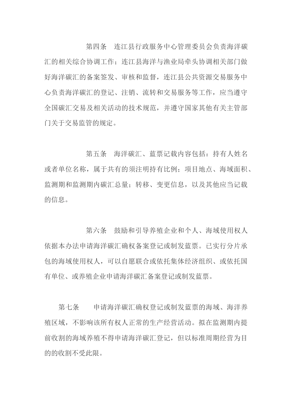【政策】福州市连江县海洋碳汇管理暂行办法（征求意见稿）_第3页