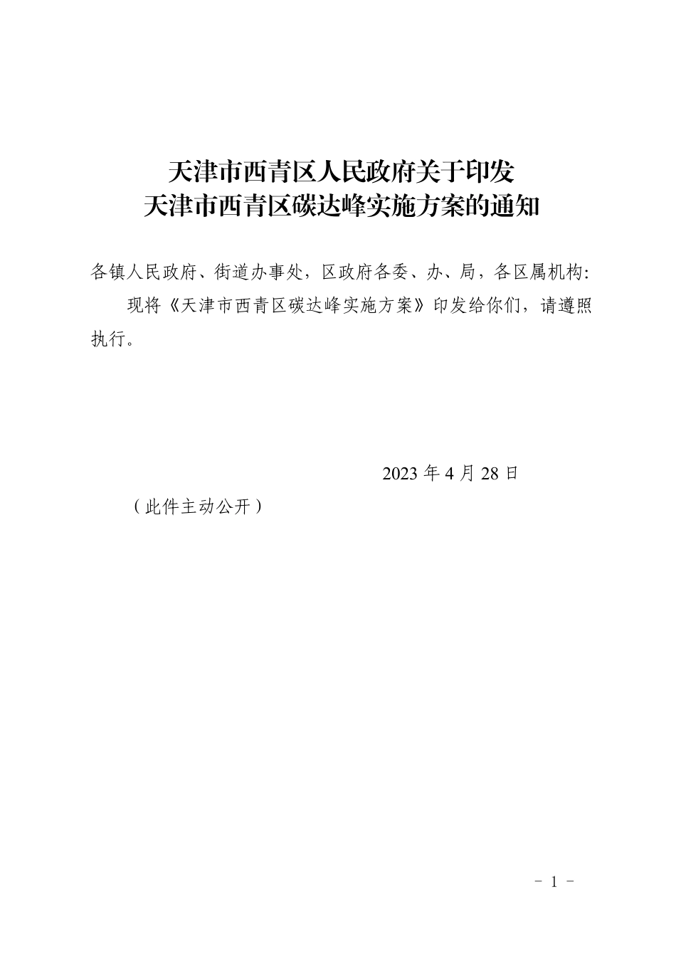 【政策】天津市西青区碳达峰实施方案_第1页
