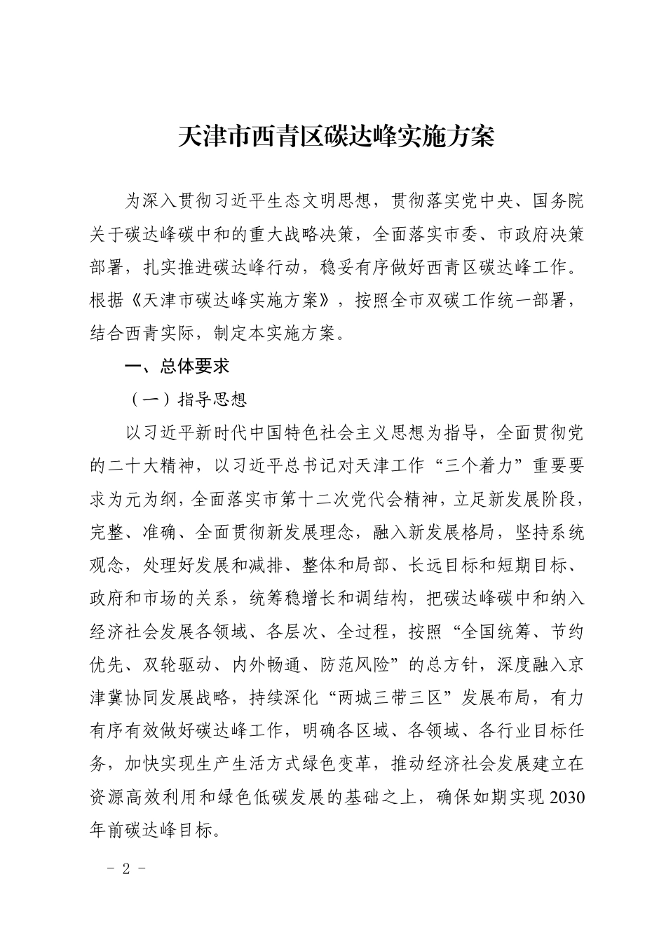 【政策】天津市西青区碳达峰实施方案_第2页
