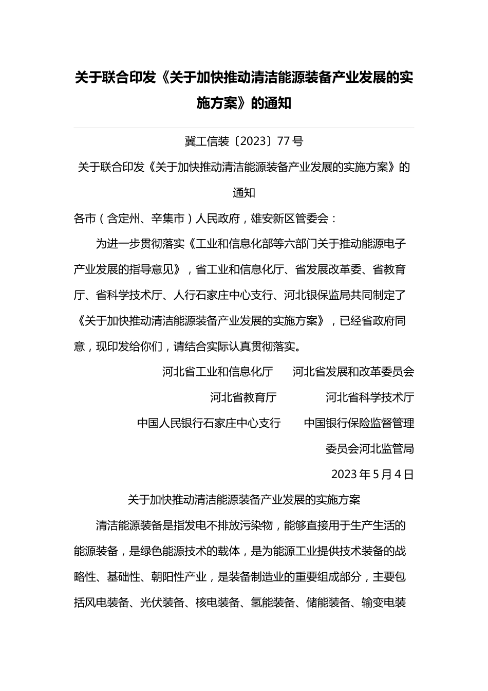 【政策】河北省关于加快推动清洁能源装备产业发展的实施方案_第1页