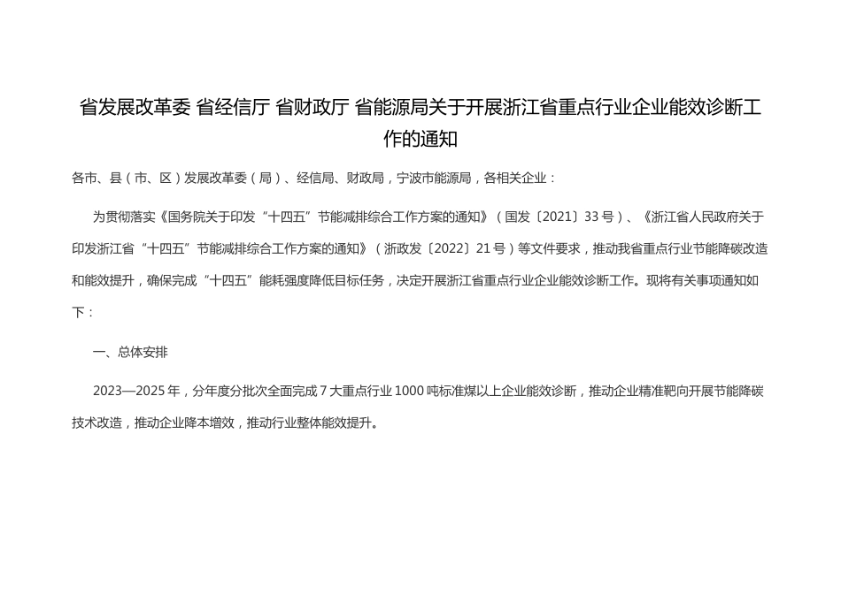 【政策】省发改委关于开展浙江省重点行业企业能效诊断工作的通知_第1页