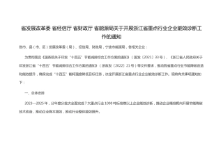 【政策】省发改委关于开展浙江省重点行业企业能效诊断工作的通知