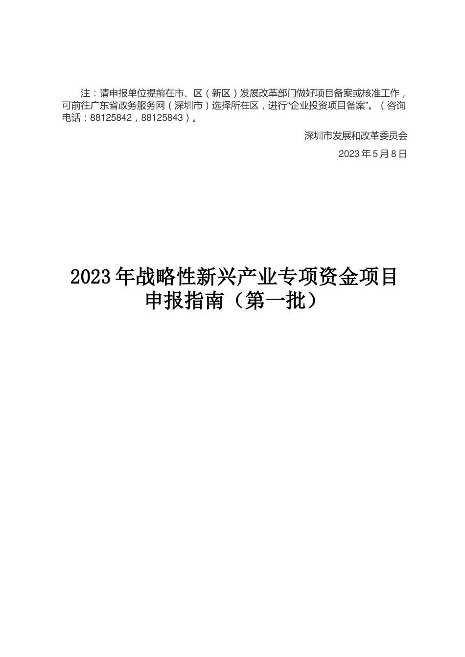 【政策】2023年战略性新兴产业专项资金项目申报指南（第一批）_第3页