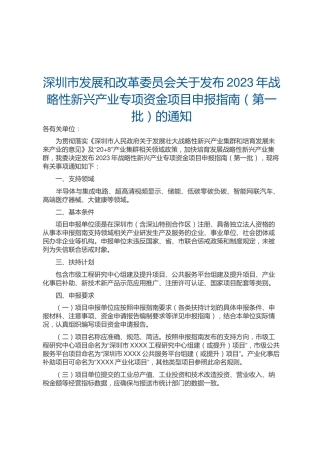 【政策】2023年战略性新兴产业专项资金项目申报指南（第一批）