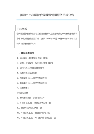 【招标】黄冈市中心医院合同能源管理服务
