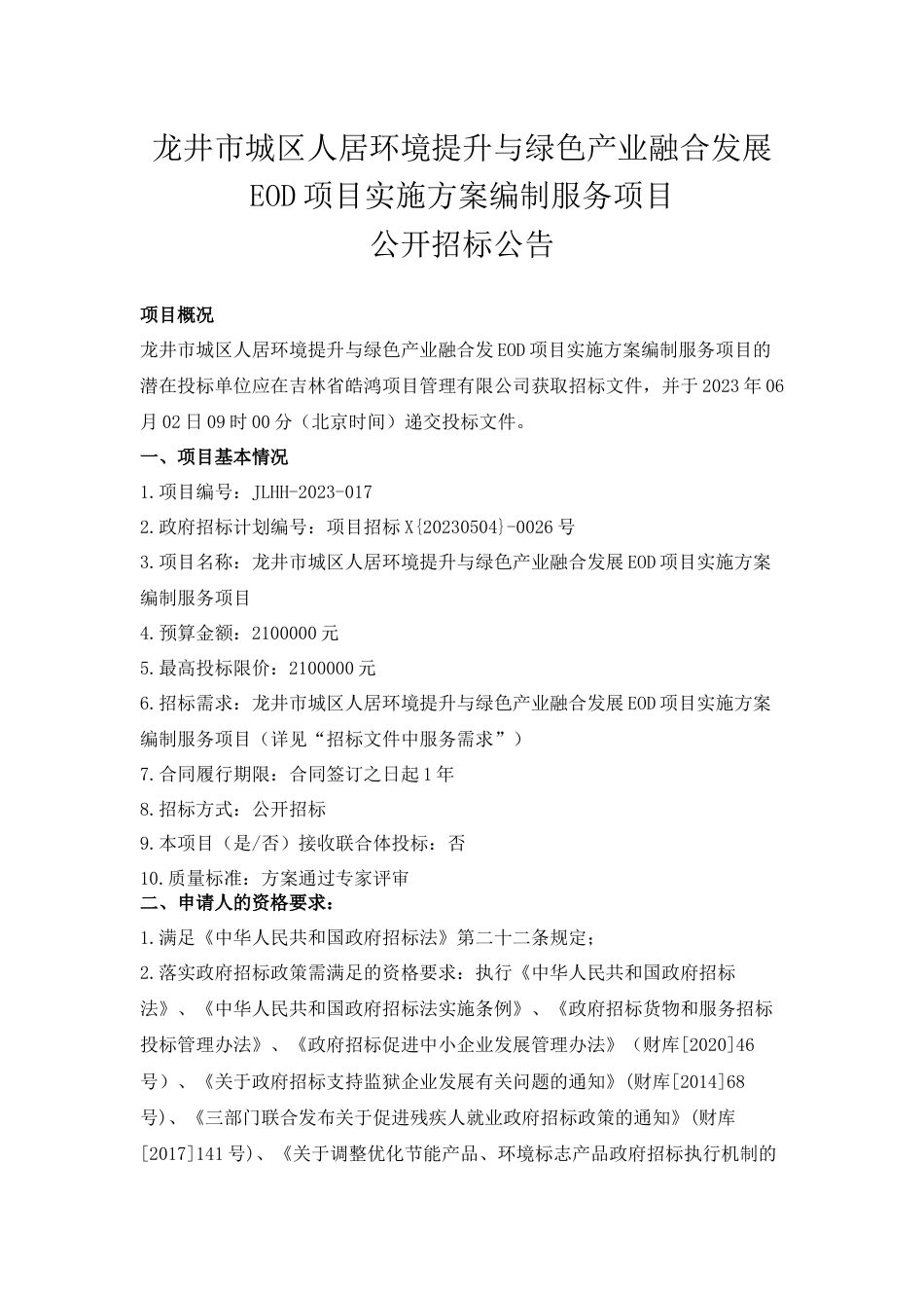 【招标】龙井市城区人居环境提升与绿色产业融合发展EOD项目实施方案编制服务项目_第1页