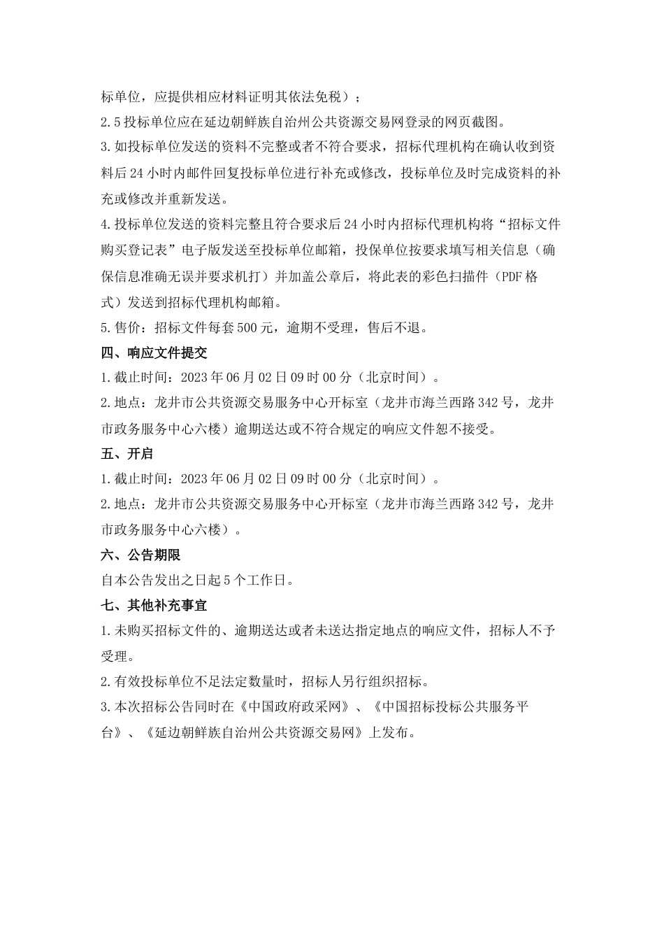 【招标】龙井市城区人居环境提升与绿色产业融合发展EOD项目实施方案编制服务项目_第3页