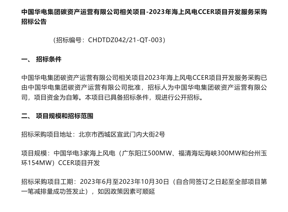 【招标】CCER-中国华电集团碳资产运营有限公司相关项目-2023年海上风电CCER项目开发采购公告_第1页