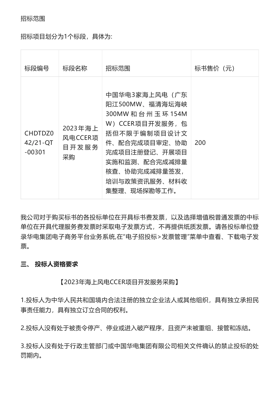 【招标】CCER-中国华电集团碳资产运营有限公司相关项目-2023年海上风电CCER项目开发采购公告_第2页