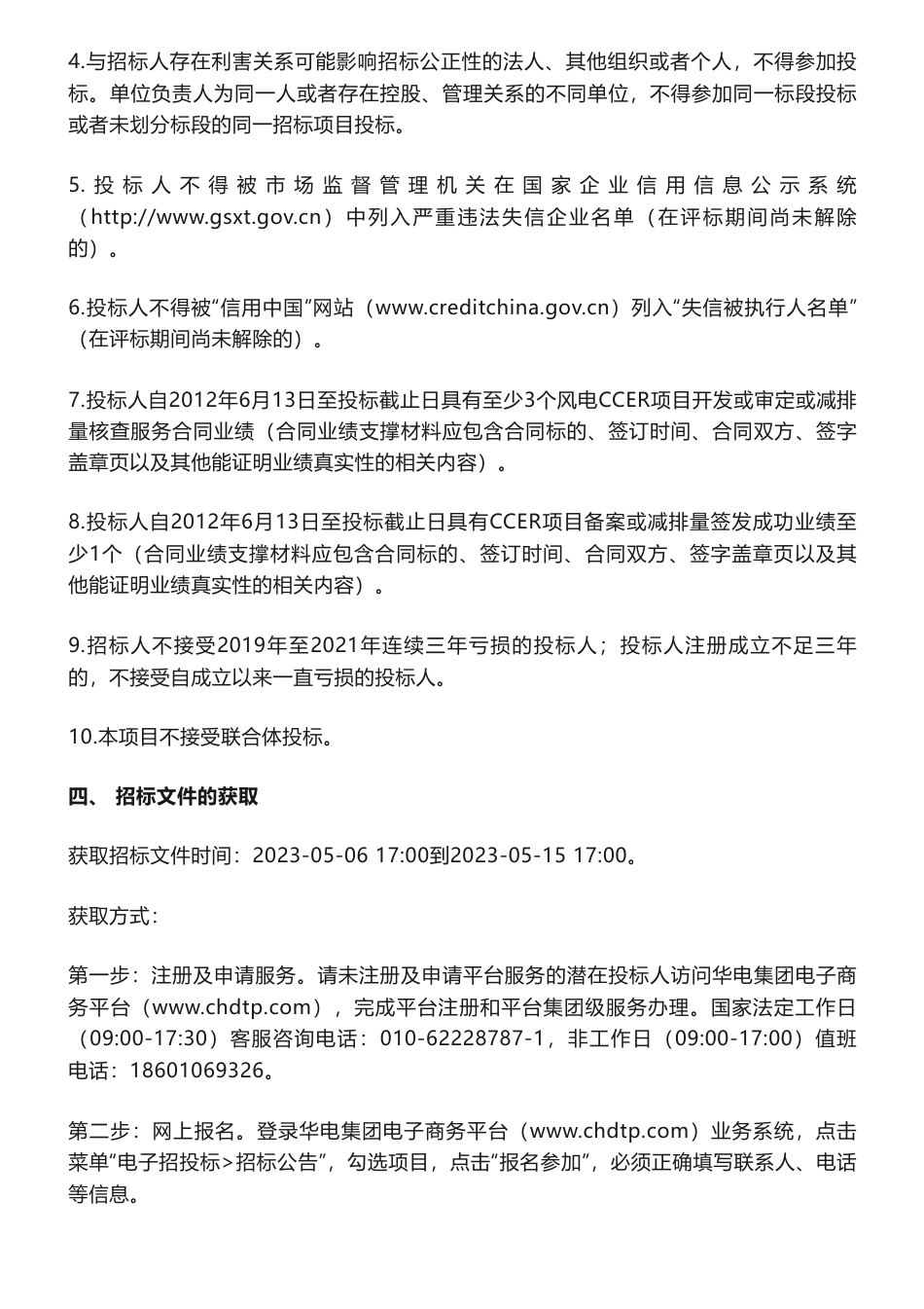【招标】CCER-中国华电集团碳资产运营有限公司相关项目-2023年海上风电CCER项目开发采购公告_第3页
